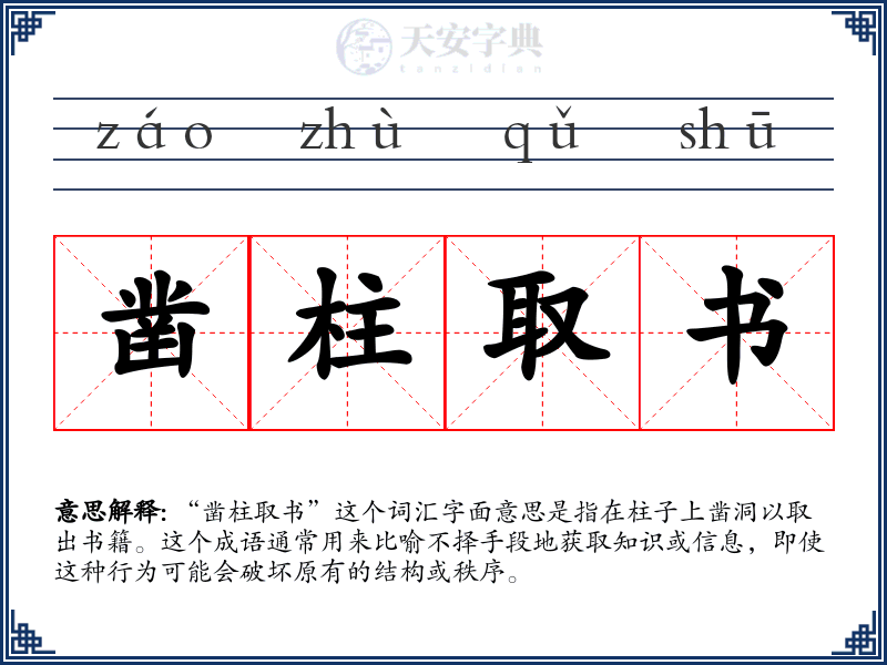 凿柱取书