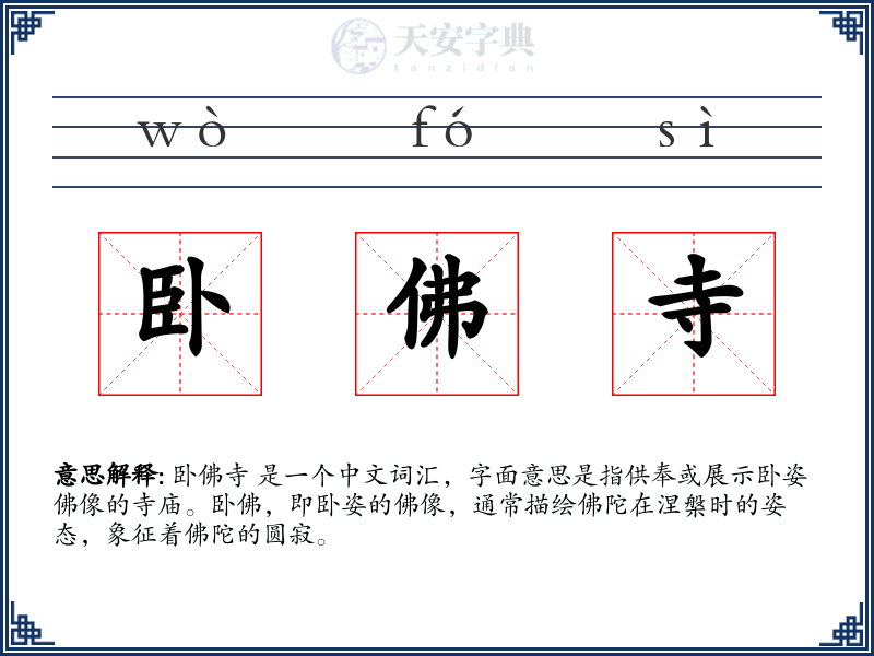卧佛寺