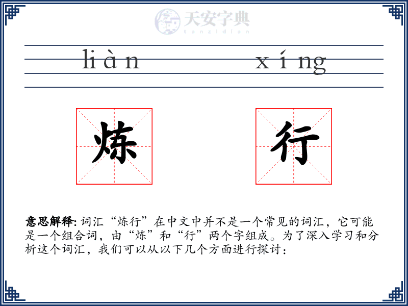 炼行