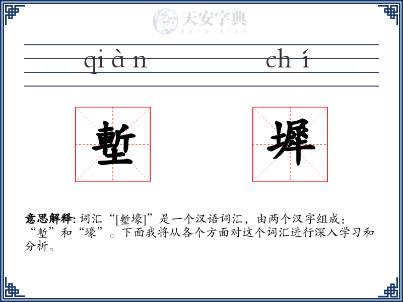 塹墀