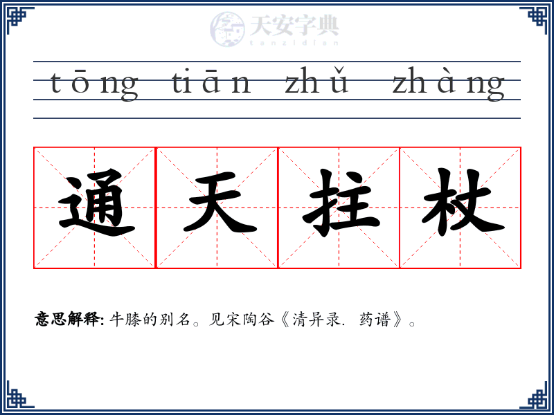 通天拄杖
