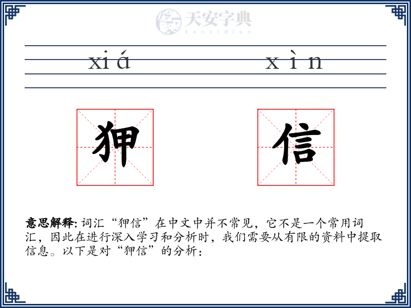 狎信