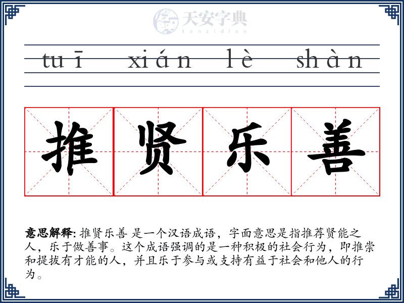 推贤乐善
