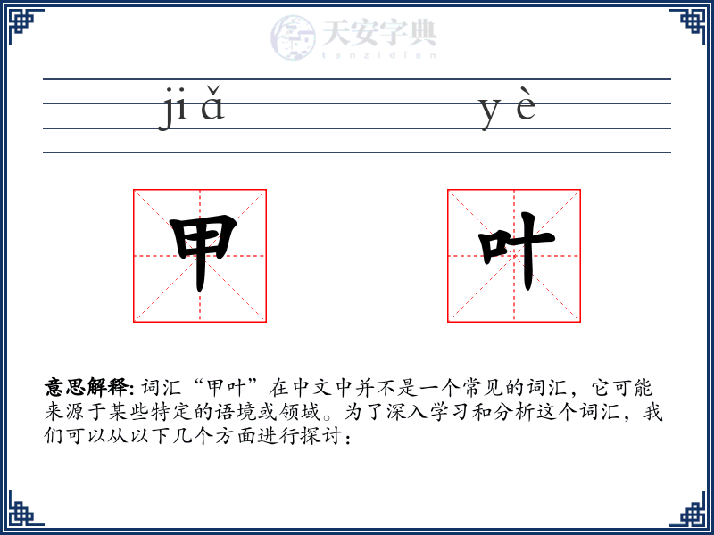 甲叶