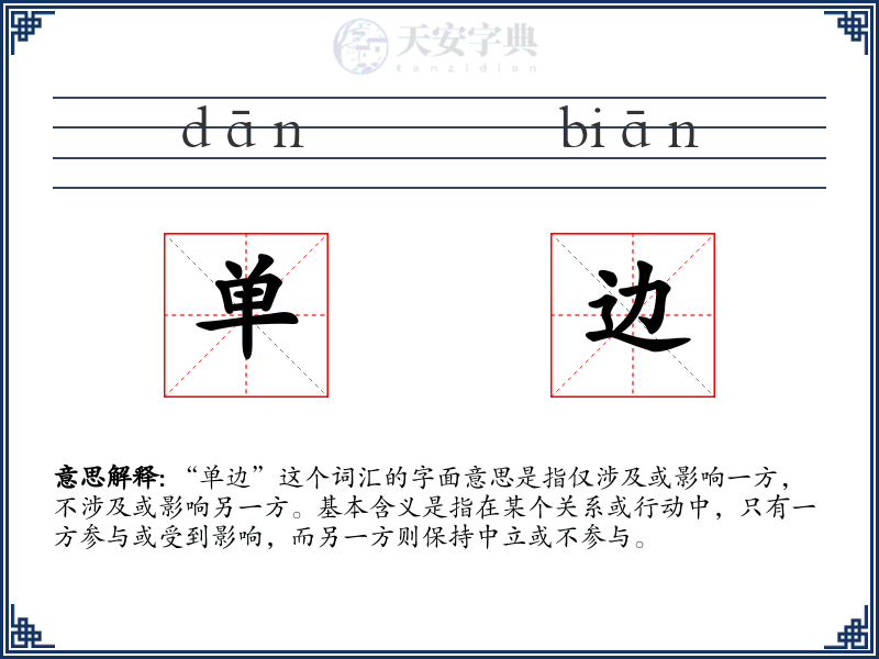 单边