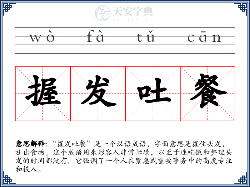 握发吐餐