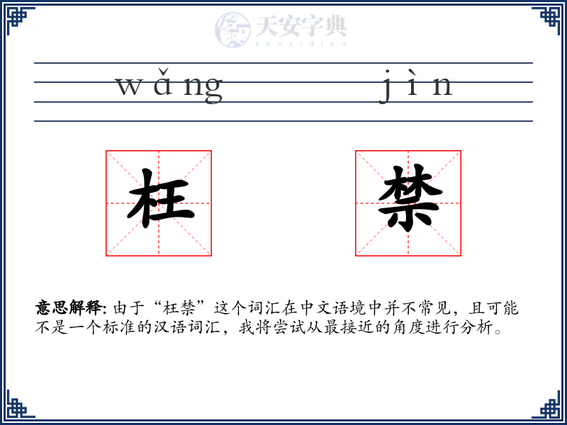 枉禁