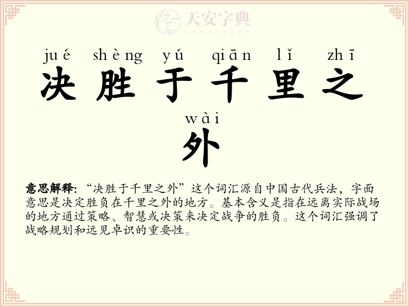 决胜于千里之外