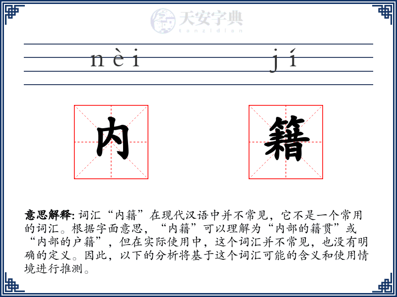 内籍