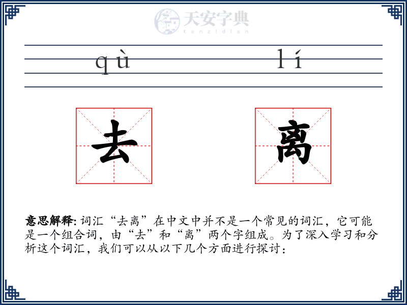 去离