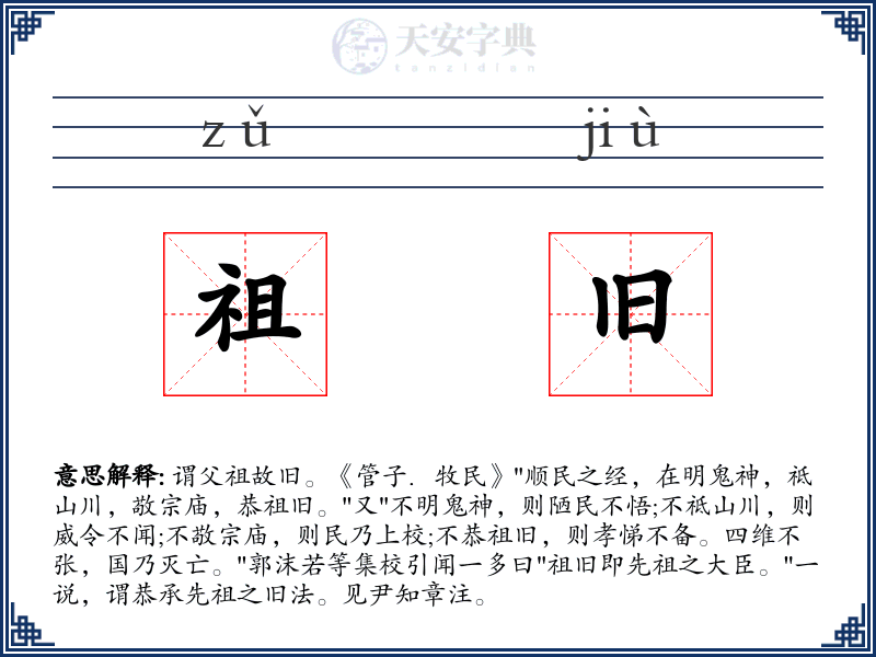 祖旧