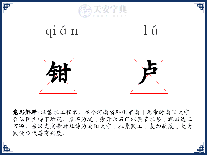 钳卢