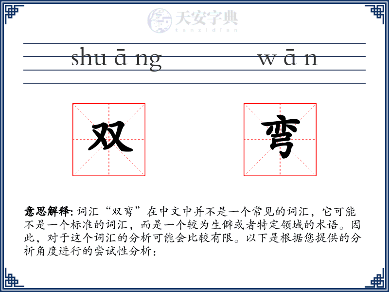 双弯