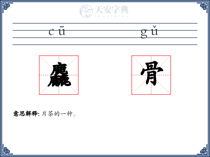 麤骨