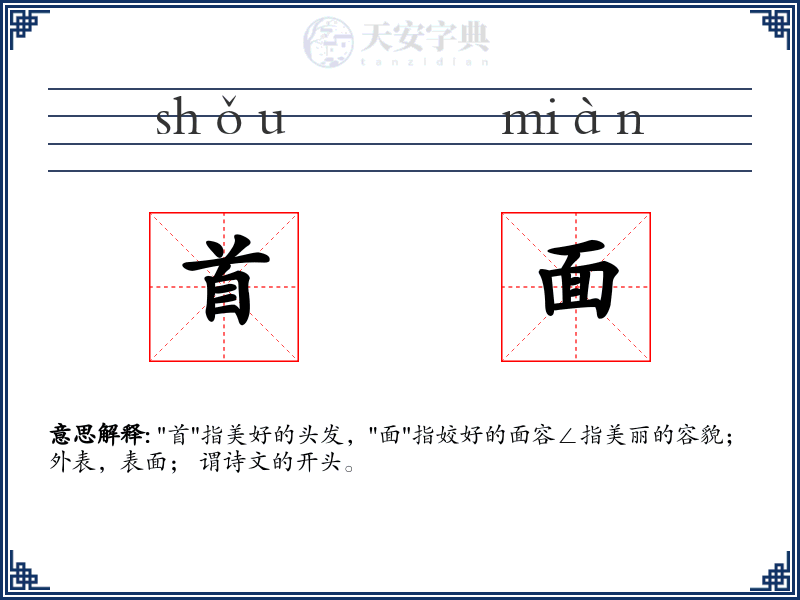 首面