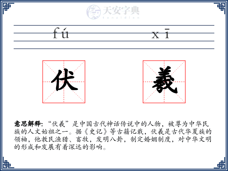 伏羲