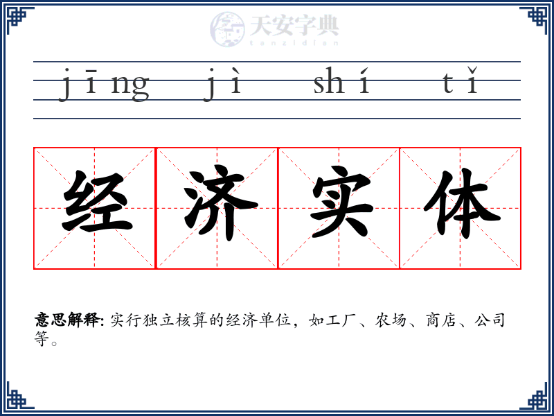 经济实体