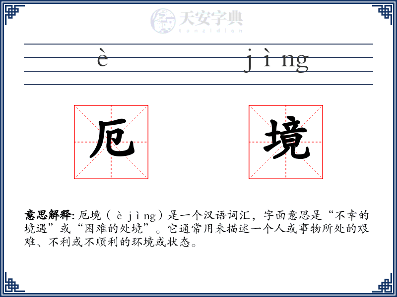厄境