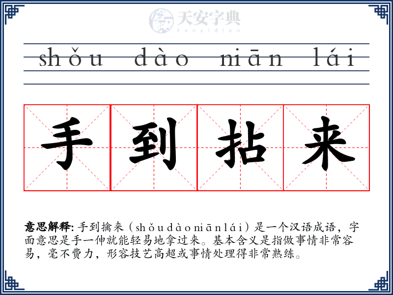手到拈来