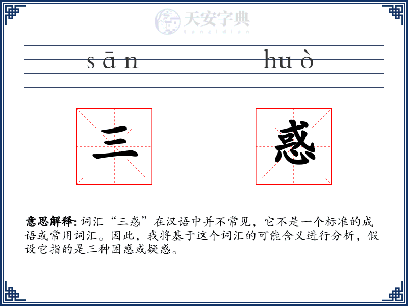 三惑