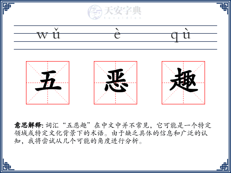 五恶趣