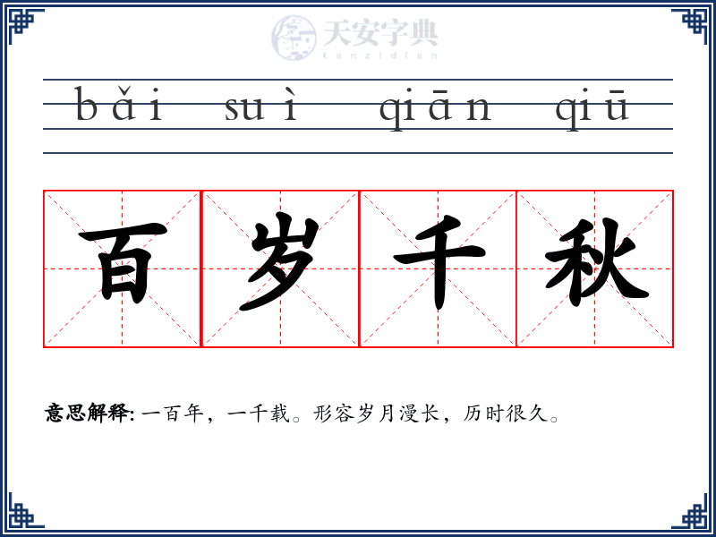 百岁千秋