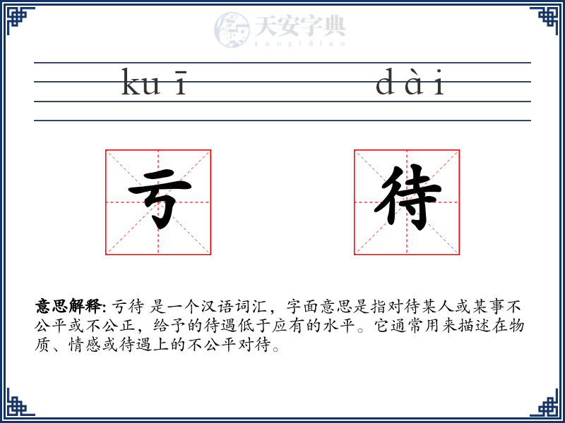 亏待