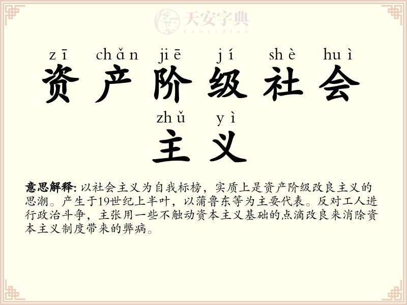 资产阶级社会主义