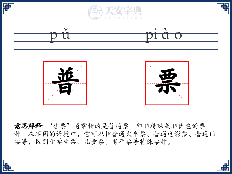 普票