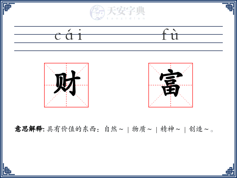 财富