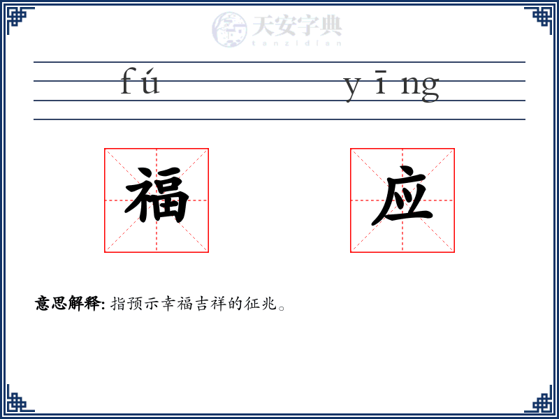 福应