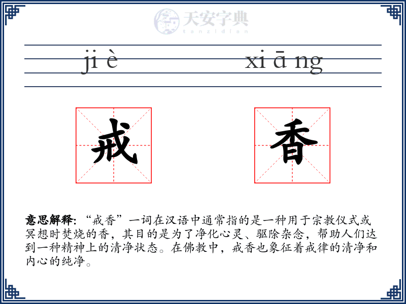 戒香