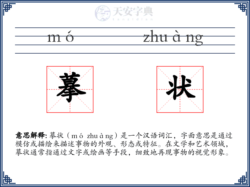 摹状