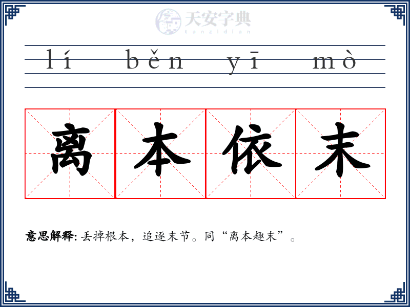 离本依末