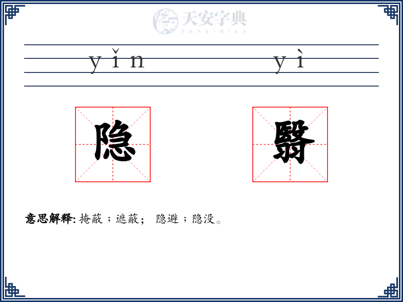 隐翳