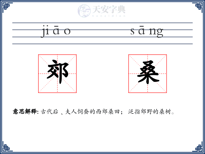 郊桑
