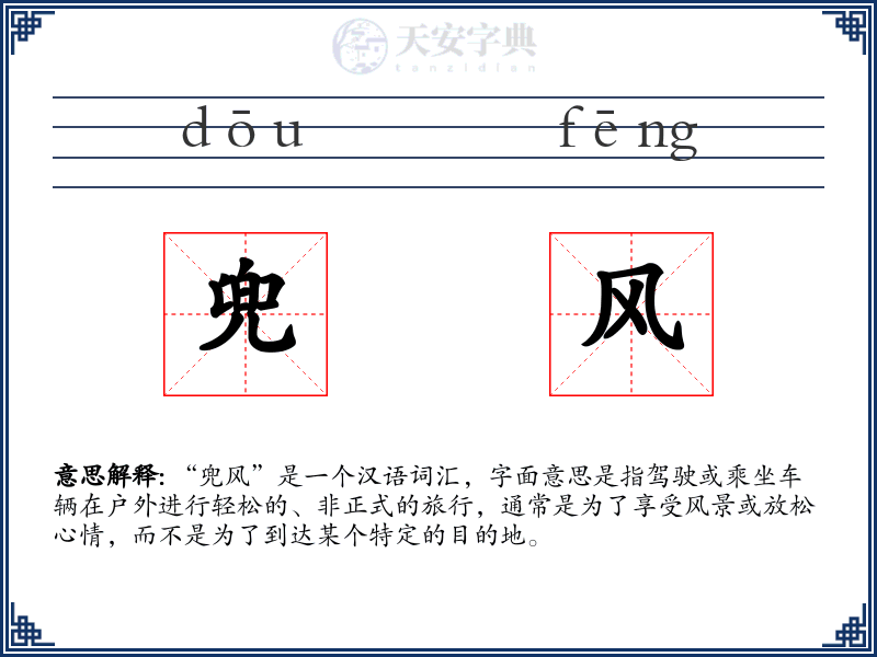兜风