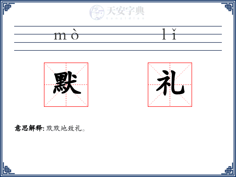 默礼