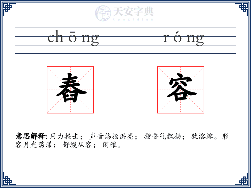 舂容