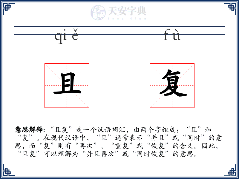 且复