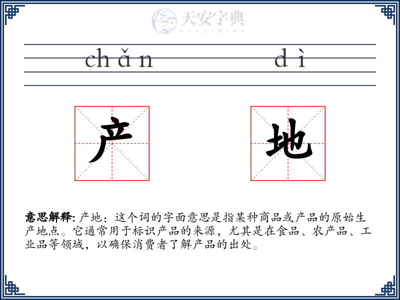 产地