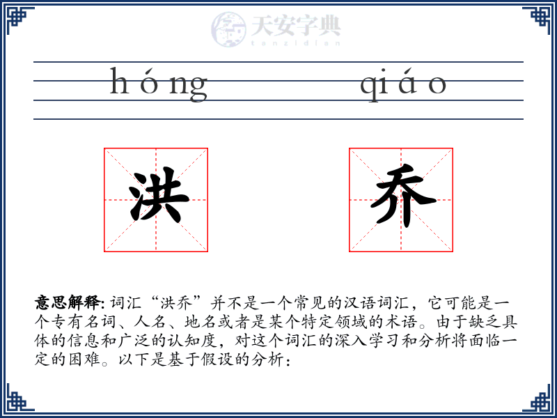 洪乔