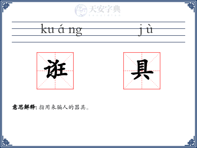 诳具