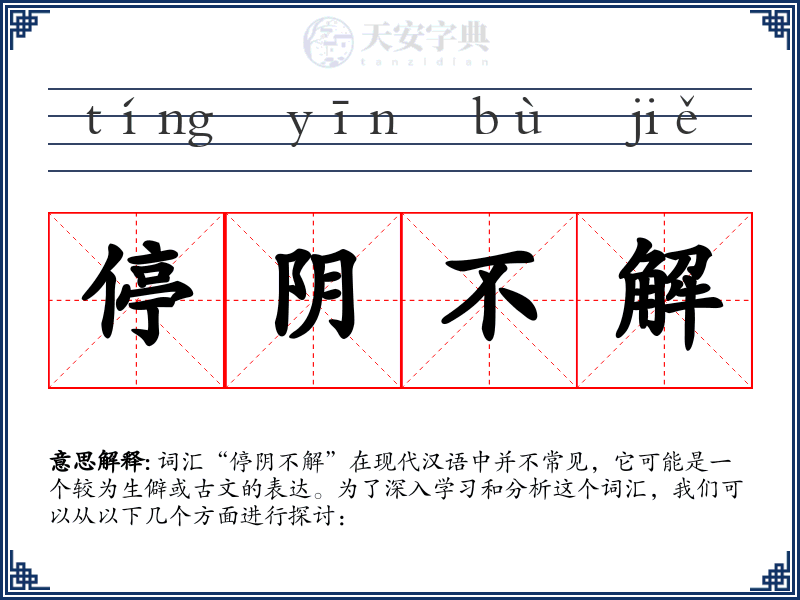 停阴不解