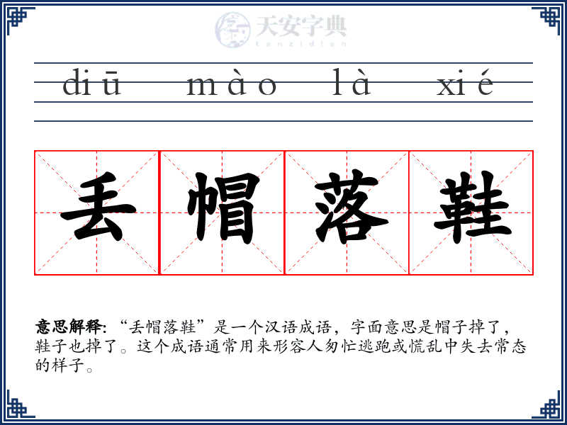 丢帽落鞋