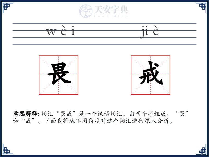 畏戒