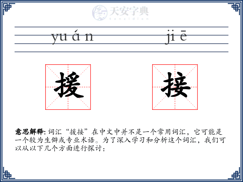 援接