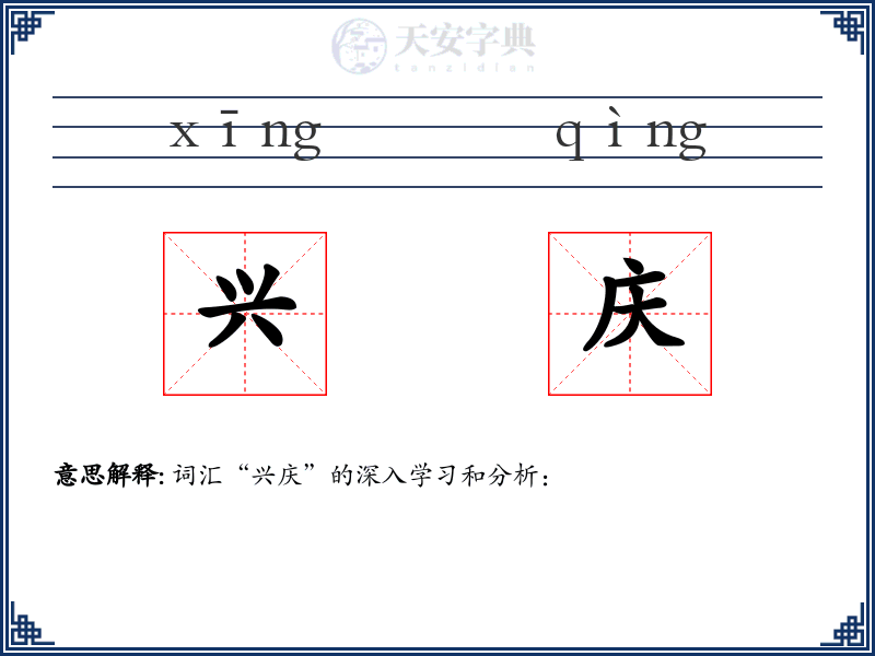 兴庆