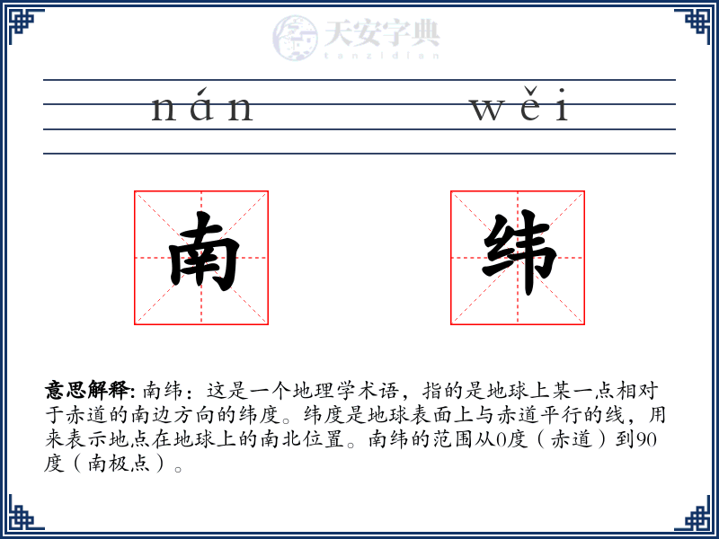 南纬