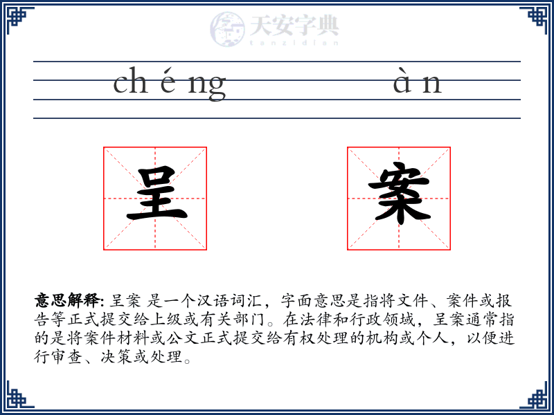 呈案